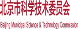 艹骚逼北京市科学技术委员会