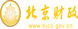 肥逼大白腚操逼视频北京市财政局